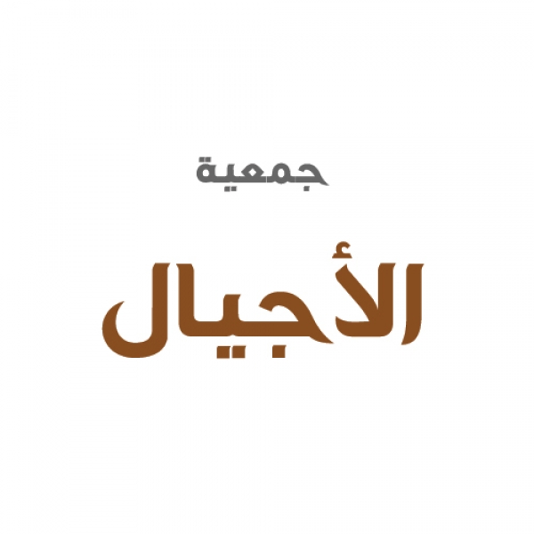 جمعية الأجيال