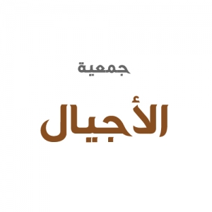 جمعية الأجيال
