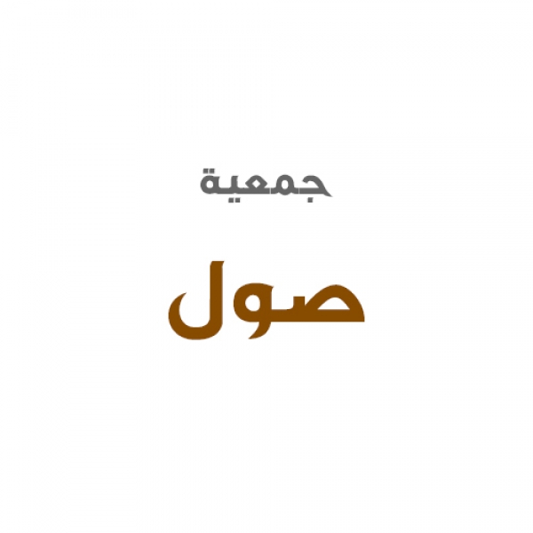 جمعية صول
