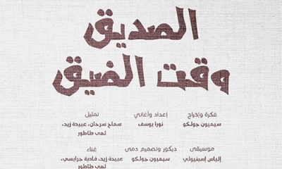 الصديق وقت الضيق