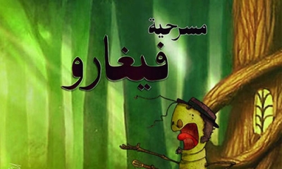 فيغارو