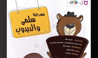 سلمى والدبدوب