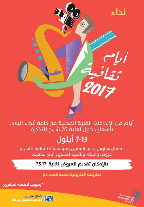 مفعال هبايس يبدأ بالتحضير لمبادرة الأيام الثقافية - أيلول 2017