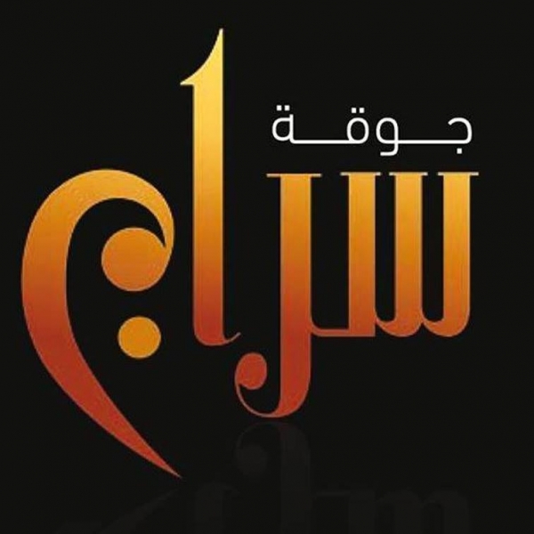 جمعية سراج