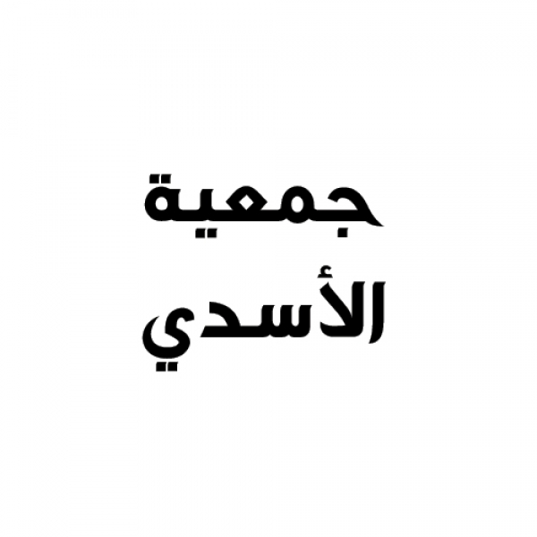 جمعية الاسدي