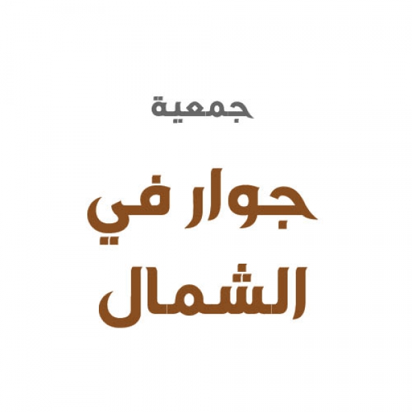 جمعية جوار في الشمال