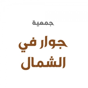 جمعية جوار في الشمال