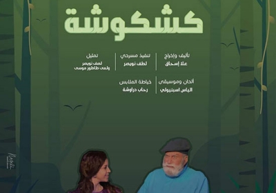 كشكوشة