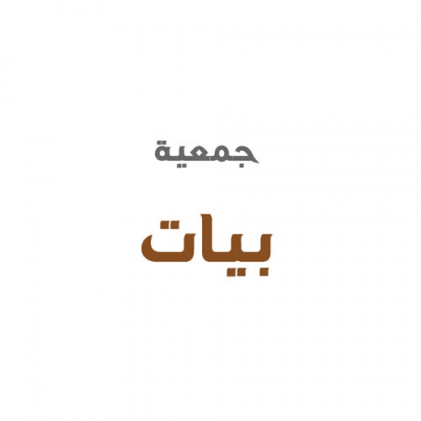 جمعية بيات