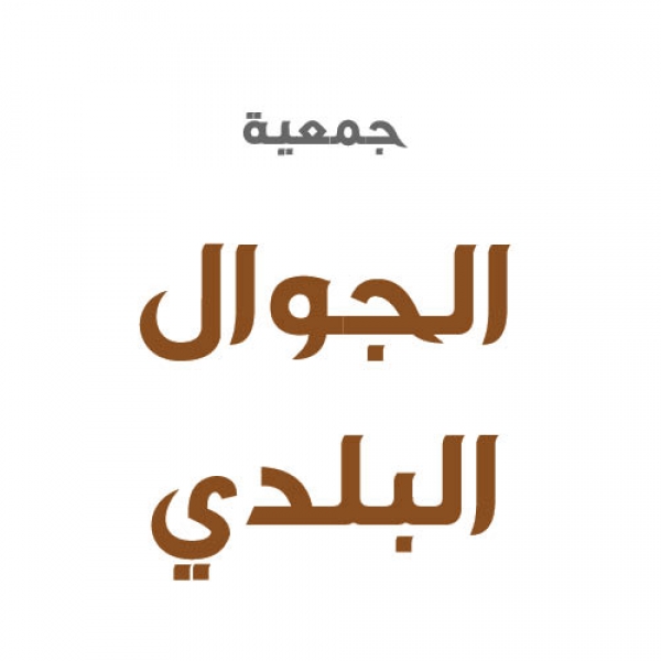 جمعية الجوال البلدي