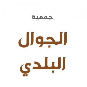 جمعية الجوال البلدي