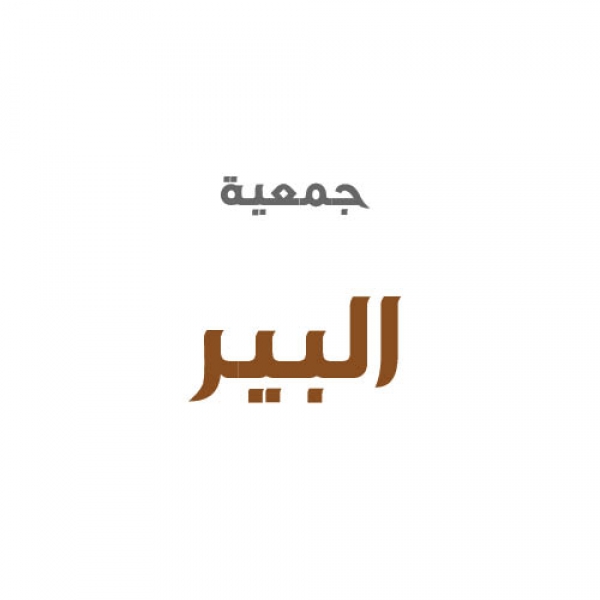 جمعية البير