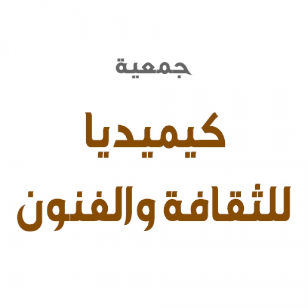 جمعية كيميديا للثقافة والفنون