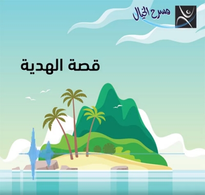 قصة الهدية