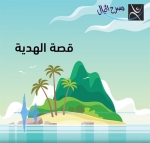 قصة الهدية