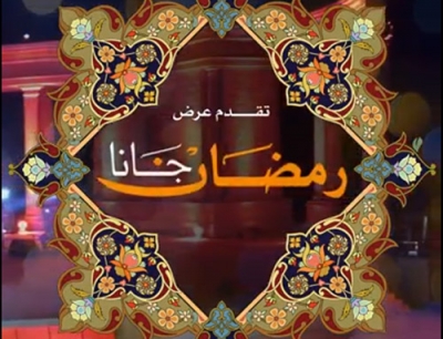 رمضان جانا