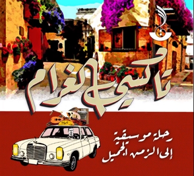 تاكسي الغرام