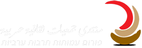 פורום עמותות תרבות ערביות